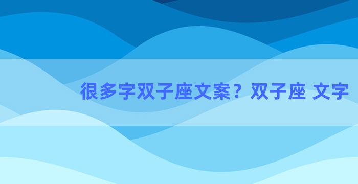 很多字双子座文案？双子座 文字